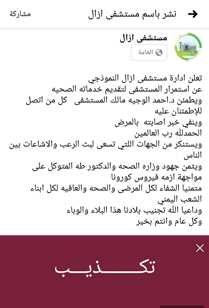 صنعاء:مستشفى آزال ينفي شائعات وفاة مالكه الدكتور الوجيه..
